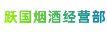 大理州宾川县跃国烟酒经营部